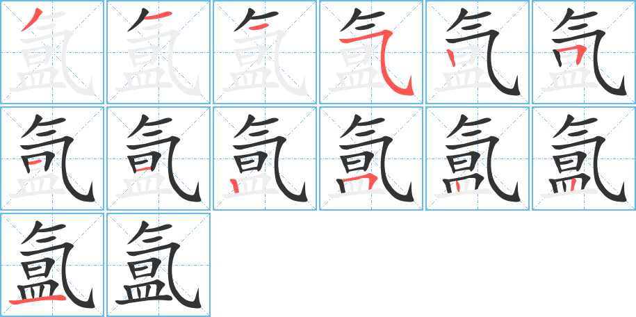 氲的笔画顺序字笔顺的正确写法图