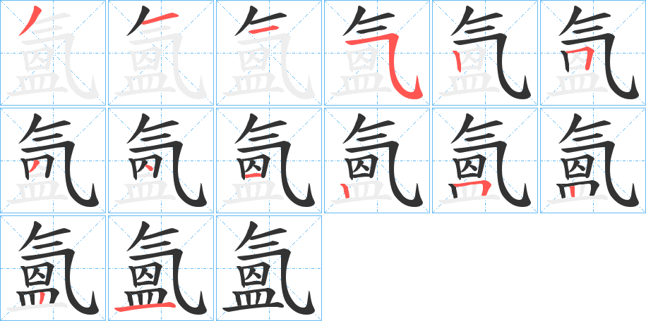 氳的笔画顺序字笔顺的正确写法图