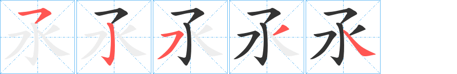 氶的笔画顺序字笔顺的正确写法图