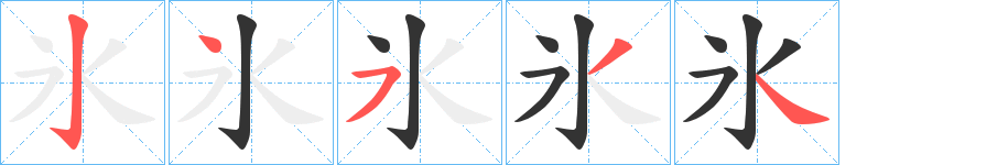 氷的笔画顺序字笔顺的正确写法图