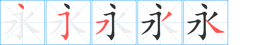 永的笔画顺序字笔顺的正确写法图