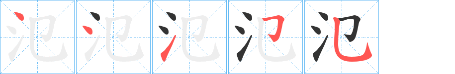 氾的笔画顺序字笔顺的正确写法图