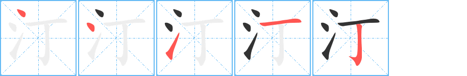 汀的笔画顺序字笔顺的正确写法图