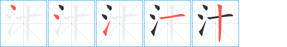 汁的笔画顺序字笔顺的正确写法图