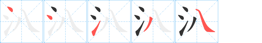 汃的笔画顺序字笔顺的正确写法图