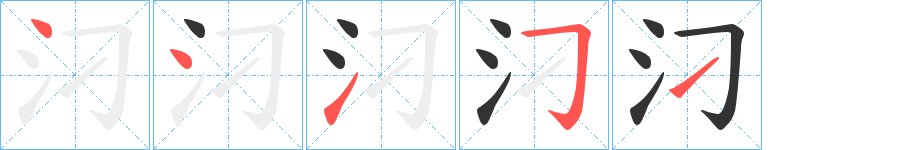 汈的笔画顺序字笔顺的正确写法图