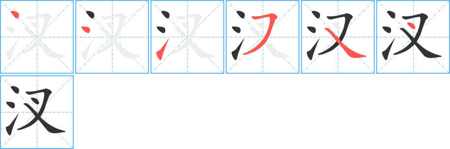 汊的笔画顺序字笔顺的正确写法图