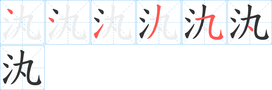 汍的笔画顺序字笔顺的正确写法图