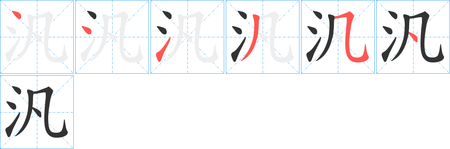 汎的笔画顺序字笔顺的正确写法图