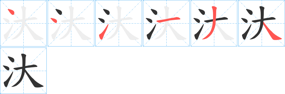 汏的笔画顺序字笔顺的正确写法图