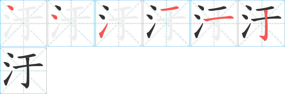 汙的笔画顺序字笔顺的正确写法图