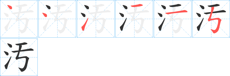 汚的笔画顺序字笔顺的正确写法图