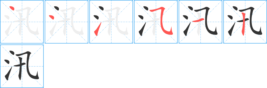 汛的笔画顺序字笔顺的正确写法图