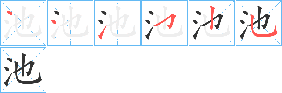 池的笔画顺序字笔顺的正确写法图