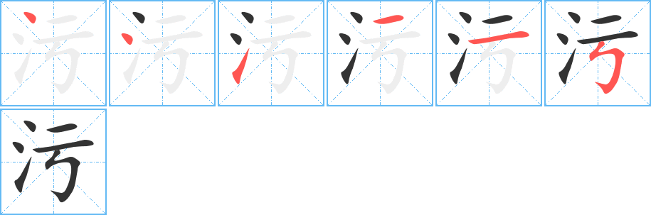 污的笔画顺序字笔顺的正确写法图