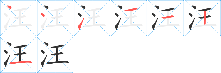 汪的笔画顺序字笔顺的正确写法图