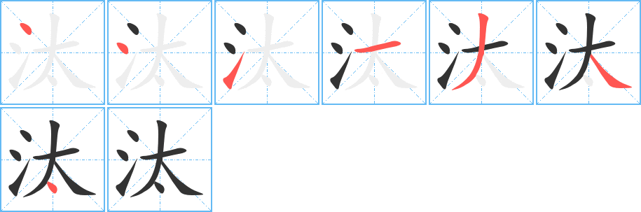 汰的笔画顺序字笔顺的正确写法图