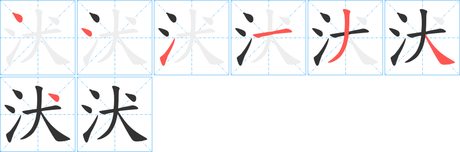 汱的笔画顺序字笔顺的正确写法图