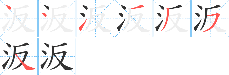 汳的笔画顺序字笔顺的正确写法图