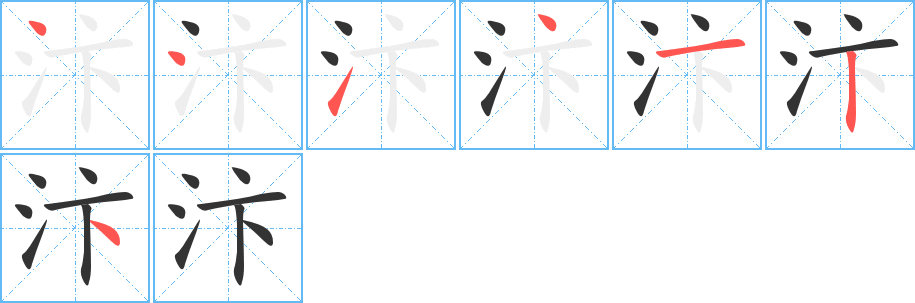 汴的笔画顺序字笔顺的正确写法图