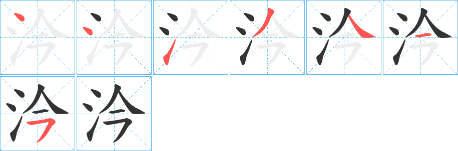 汵的笔画顺序字笔顺的正确写法图