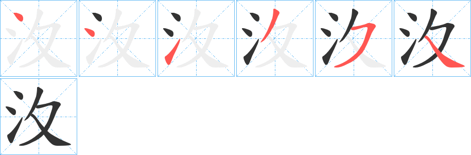 汷的笔画顺序字笔顺的正确写法图