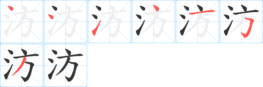 汸的笔画顺序字笔顺的正确写法图