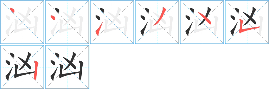 汹的笔画顺序字笔顺的正确写法图