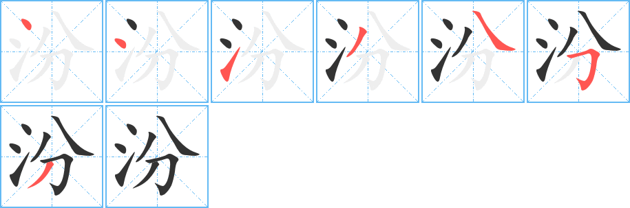 汾的笔画顺序字笔顺的正确写法图