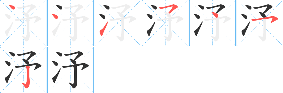 汿的笔画顺序字笔顺的正确写法图