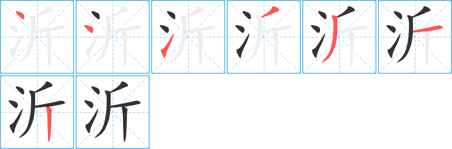 沂的笔画顺序字笔顺的正确写法图