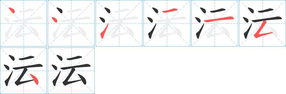 沄的笔画顺序字笔顺的正确写法图