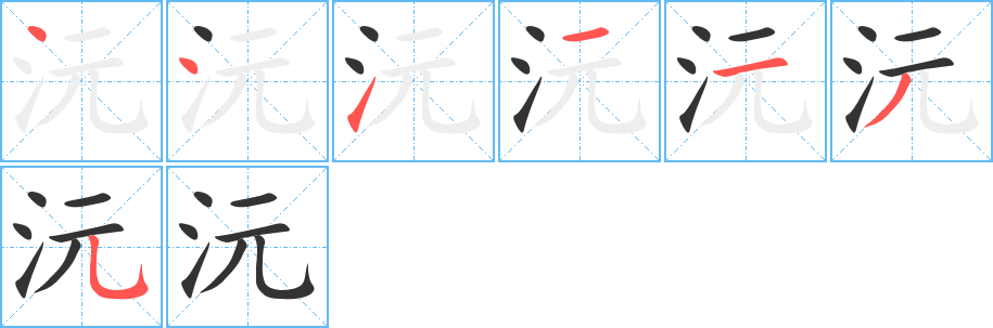 沅的笔画顺序字笔顺的正确写法图