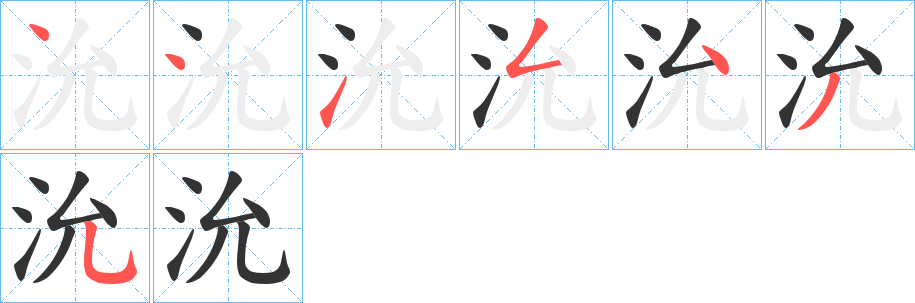 沇的笔画顺序字笔顺的正确写法图