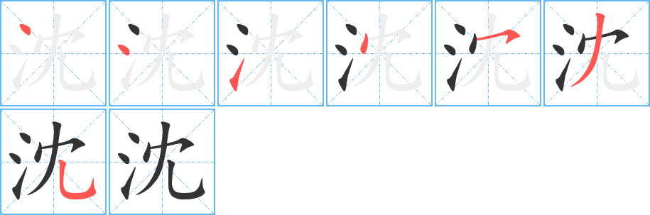 沈的笔画顺序字笔顺的正确写法图