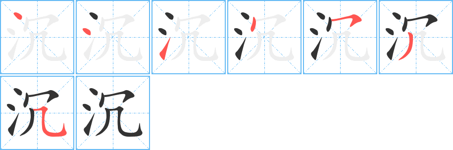 沉的笔画顺序字笔顺的正确写法图