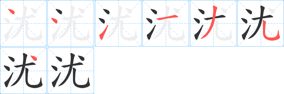 沋的笔画顺序字笔顺的正确写法图