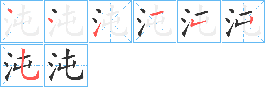 沌的笔画顺序字笔顺的正确写法图