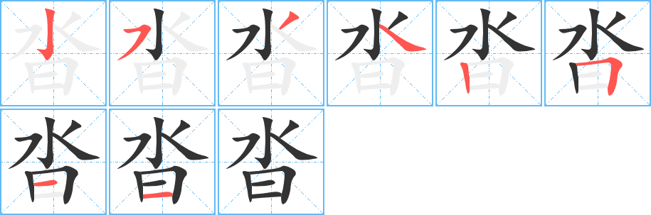 沓的笔画顺序字笔顺的正确写法图