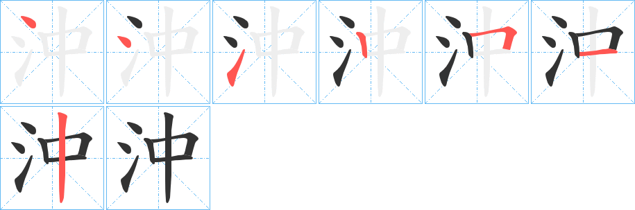 沖的笔画顺序字笔顺的正确写法图