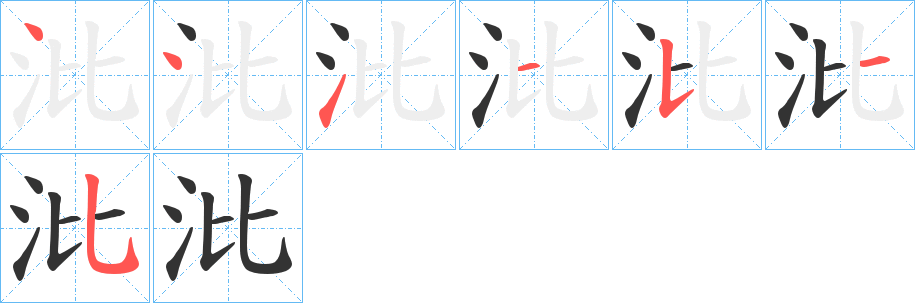 沘的笔画顺序字笔顺的正确写法图