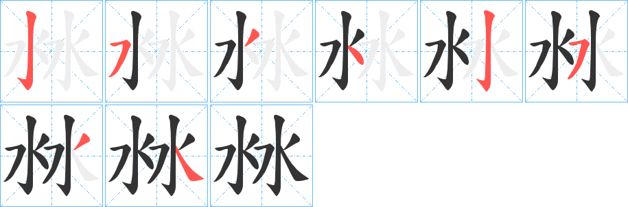 沝的笔画顺序字笔顺的正确写法图