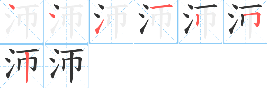 沞的笔画顺序字笔顺的正确写法图