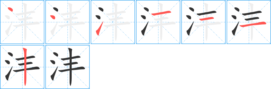 沣的笔画顺序字笔顺的正确写法图