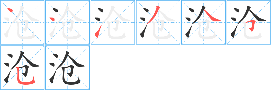 沧的笔画顺序字笔顺的正确写法图