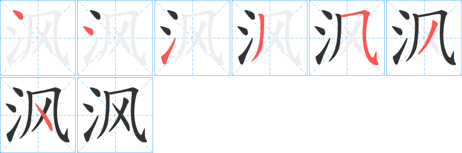 沨的笔画顺序字笔顺的正确写法图