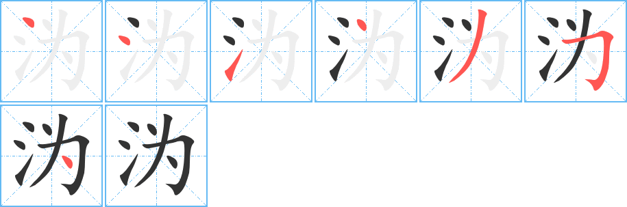 沩的笔画顺序字笔顺的正确写法图