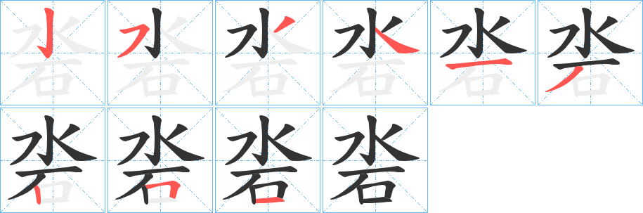 沯的笔画顺序字笔顺的正确写法图