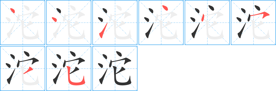 沱的笔画顺序字笔顺的正确写法图