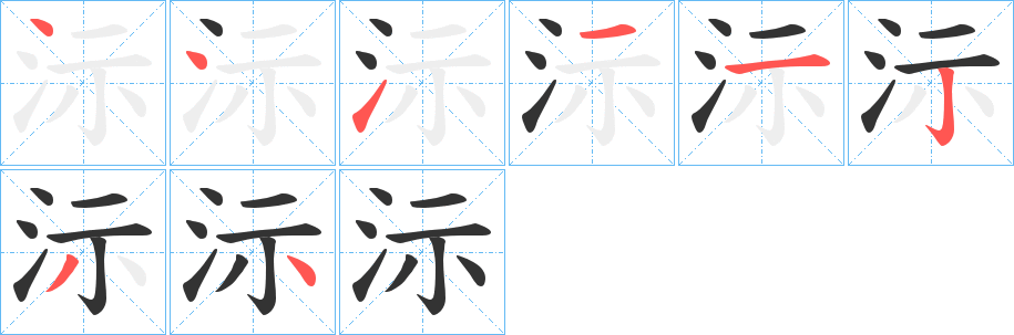 沶的笔画顺序字笔顺的正确写法图